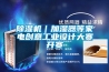 除濕機｜加濕器等家電創(chuàng  )意工業(yè)設計大賽開(kāi)賽