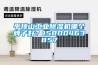 平頂山工業(yè)除濕機哪個(gè)牌子好？15800463857