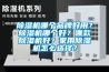除濕機哪個(gè)品牌好用？除濕機哪個(gè)好？哪款除濕機好？家用除濕機怎么選擇？