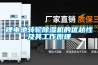 鋰電池轉輪除濕機的優(yōu)越性及其工作原理