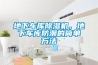 地下車(chē)庫除濕機，地下車(chē)庫防潮的簡(jiǎn)單方法