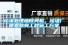 垃圾處理場(chǎng)除臭機，垃圾廠(chǎng)噴霧除臭工程施工方案