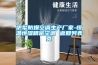 伊犁防爆空調生產(chǎn)廠(chǎng)家-恒溫恒濕精密空調 返回列表頁(yè)