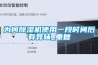 為何除濕機使用一段時(shí)間后有異味_重復