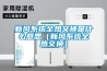 新風(fēng)系統全熱交換是什么意思（新風(fēng)系統全熱交換）
