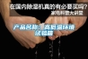 產(chǎn)品名稱(chēng)：高低溫環(huán)境試驗箱
