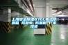 上海安全除濕870L電子防潮箱 防靜電 防潮柜 廠(chǎng)家現貨