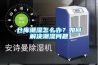 倉庫潮濕怎么辦？如何解決潮濕問(wèn)題