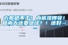 衣服曬不干！內褲沒(méi)得穿！回南天還要繼續？！還好……