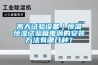 高天試驗設備｜恒溫恒濕試驗箱電源的安裝方法有哪幾種？