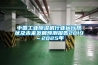 中國工業(yè)除濕機行業(yè)運行現狀及未來(lái)發(fā)展預測報告2019～2025年