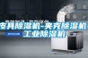 皮具除濕機-夾克除濕機-工業(yè)除濕機