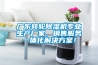 廣東轉輪除濕機專(zhuān)業(yè)生產(chǎn)廠(chǎng)家，銷(xiāo)售服務(wù)一體化解決方案！
