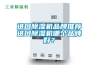 進(jìn)口除濕機品牌推薦進(jìn)口除濕機哪個(gè)品牌好？