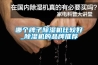 哪個(gè)牌子除濕機比較好_除濕機的品牌推薦