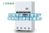 日常生活，工業(yè)生產(chǎn)中的除濕是多么重要！