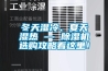 冬天濕冷、夏天濕熱 — 除濕機選購攻略看這里！