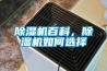 除濕機百科，除濕機如何選擇