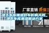 地下車(chē)庫潮濕對車(chē)影響大嗎_地下車(chē)庫潮濕解決方案