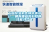 工業(yè)除濕機告別笨重設計，擁有哪些高科技的性能特點(diǎn)呢