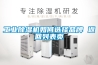 工業(yè)除濕機如何選擇品牌 返回列表頁(yè)