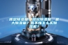 額定除濕量、名義除濕量、最大除濕量？看不懂怎么買(mǎi)除濕機？