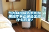 氣力自動(dòng)輸送系統如果操作不正確會(huì )出現什么后果？