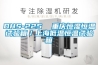 DHS-225  重慶恒濕恒溫試驗箱／上海低溫恒溫試驗箱