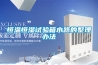 恒溫恒濕試驗箱水路的整理辦法