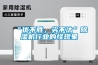 “優(yōu)不勝，劣不汰”除濕機行業(yè)的怪現象