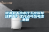 除濕機不出水什么原因導致的呢？這幾點(diǎn)可以考慮_重復