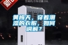 黃梅天，穿著(zhù)潮濕的衣服，如何調解？