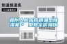 滁州人防新風(fēng)調溫型除濕機＊ 型號全價(jià)格優(yōu)