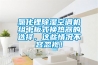 氯化鋰除濕空調機組中板式換熱器的選擇，這些情況不容忽視！