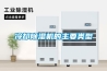 冷卻除濕機的主要類(lèi)型