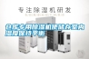 倉庫專(zhuān)用除濕機使儲存室內濕度保持平衡