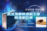武漢濕菱除濕機工業(yè)除濕機價(jià)格