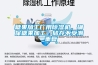 糖果加工廠(chǎng)用除濕機，確保糖果加工、儲存不受潮_重復