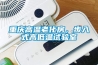 重慶高溫老化房，步入式高低溫試驗室