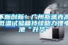 不斷創(chuàng  )新！廣州斯派克高低溫試驗箱持續助力鋰電池“升華”