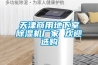 天津商用地下室除濕機廠(chǎng)家 歡迎選購
