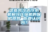 這些風(fēng)冷式冷水機制冷壓縮機的保護器件 你都認識嗎？