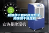 柿餅烘干如何排濕方法，柿餅烘干除濕機