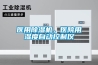 醫用除濕機，醫院用濕度自動(dòng)控制儀