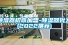 除濕器招商加盟-除濕器批發(fā)(2022推薦)