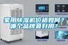 家用除濕機價(jià)格如何？哪個(gè)品牌最好用？