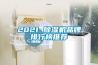 2021 除濕機品牌排行榜推薦