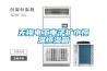 無(wú)錫電工電子擴小恒溫恒濕箱