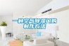 一種空氣除濕門(mén)的制作方法