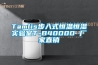 Tamlis步入式恒溫恒濕實(shí)驗室T-B40000 廠(chǎng)家直銷(xiāo)